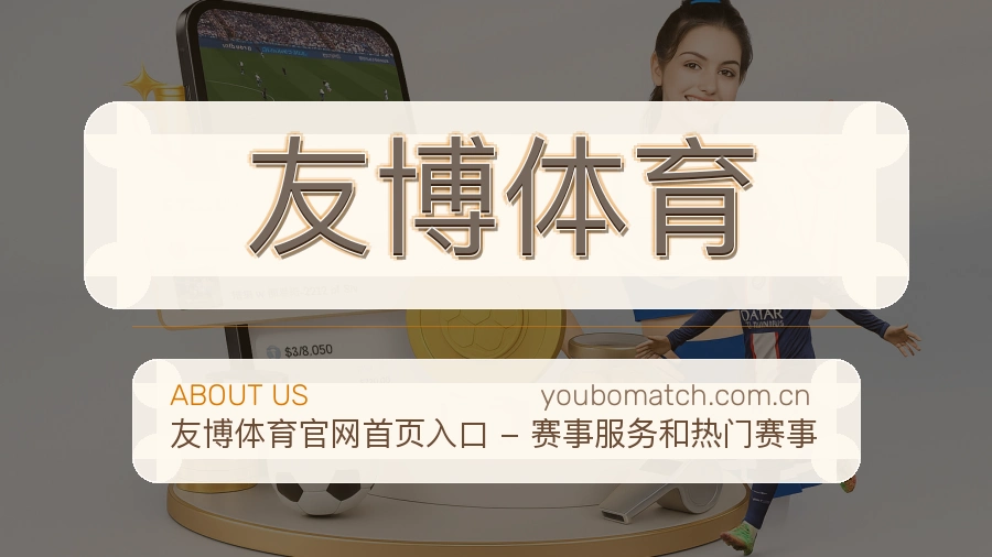 友博体育体育平台支持服务