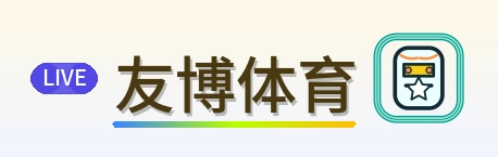 友博体育 Logo